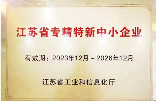 荣获江苏省专精特新中小企业称号